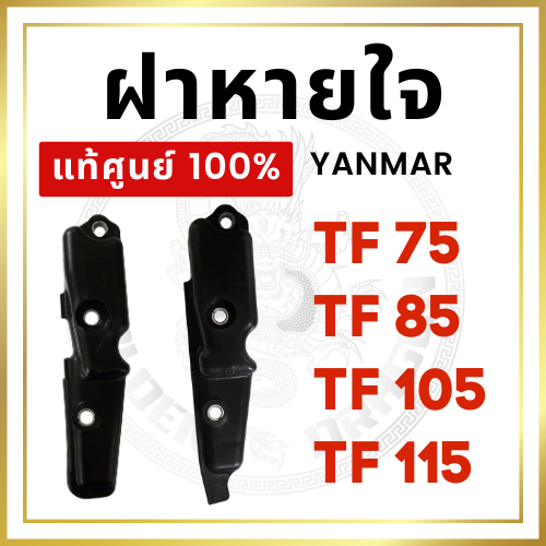 [แท้ศูนย์ 100%] ฝาหายใจ ยันม่าร์ TF จ้าวพลัง จ้าวโลก TF75 TF85 TF105 TF115 [แท้ศูนย์ 100%]