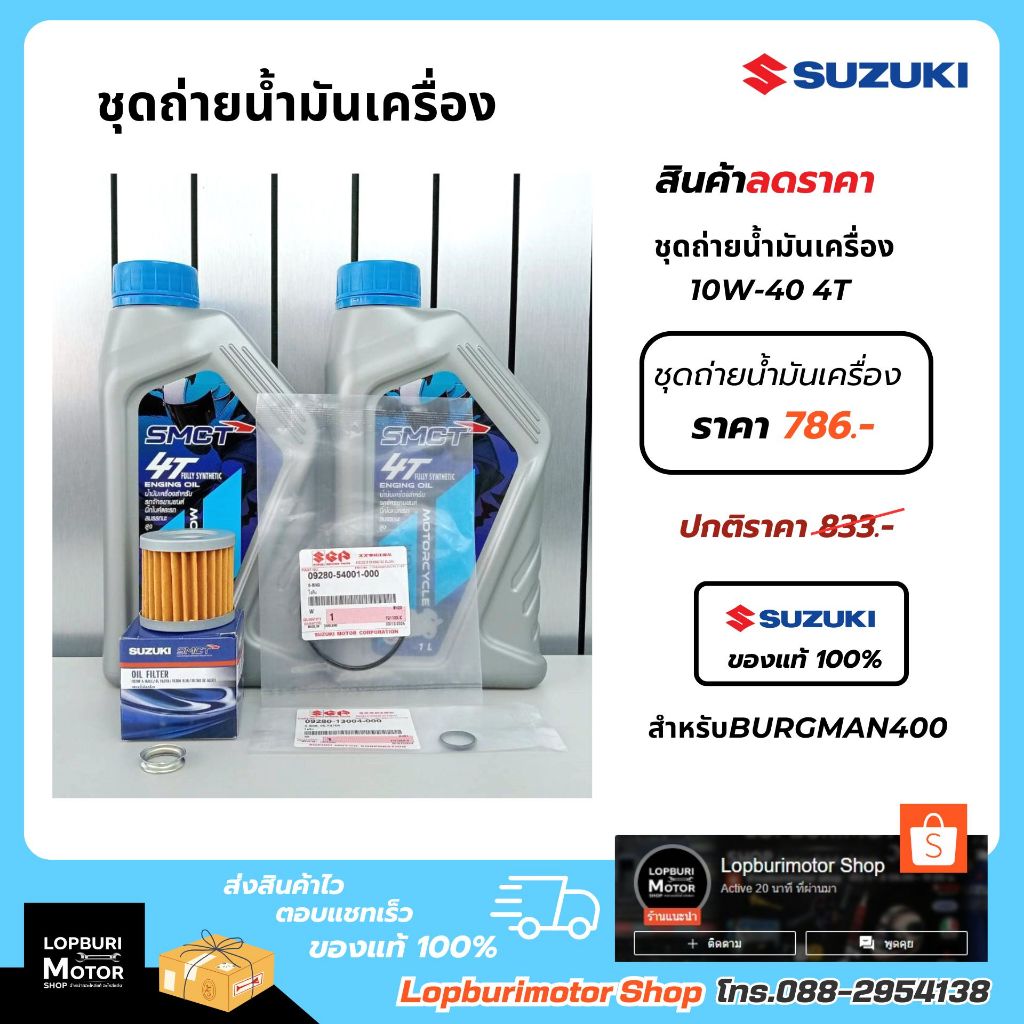 ชุดถ่ายน้ำมันเครื่องSMCT BURGMAN400