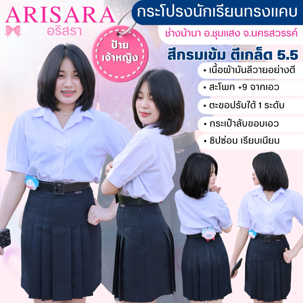 ป้ายเจ้าหญิง สีกรม 5.5 กระโปรงนักเรียนทรงแคบตราอริสรา