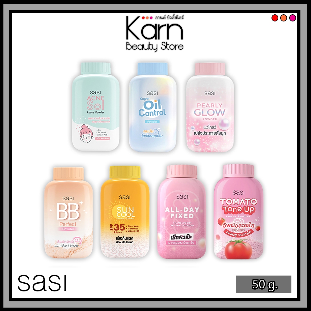 แป้งฝุ่นศศิ Sasi Sun Cool / Acne Sol / BB Perfect / Suuper Oil Control / Pearly Glow Powder / All-Day Fixed (50 กรัม)