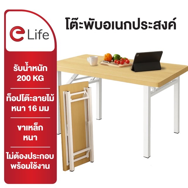 Elife โต๊ะพับได้ โต๊ะทำงาน ทานข้าว ท้อปหนา ขาเหล็กแข็งแรง รับน้ำหนัก 200kg. Folding table โต๊ะพับ