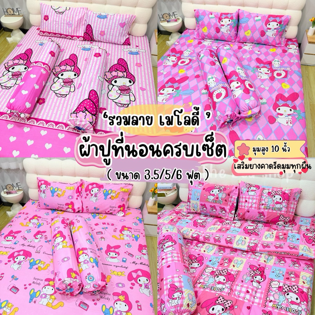 ผ้าปูที่นอนครบเซ็ต (รวมลายเมโลดี้) ขนาด 3.5/5/6 ฟุต สูง 10 นิ้ว เสริมยางคาดทุกผืน