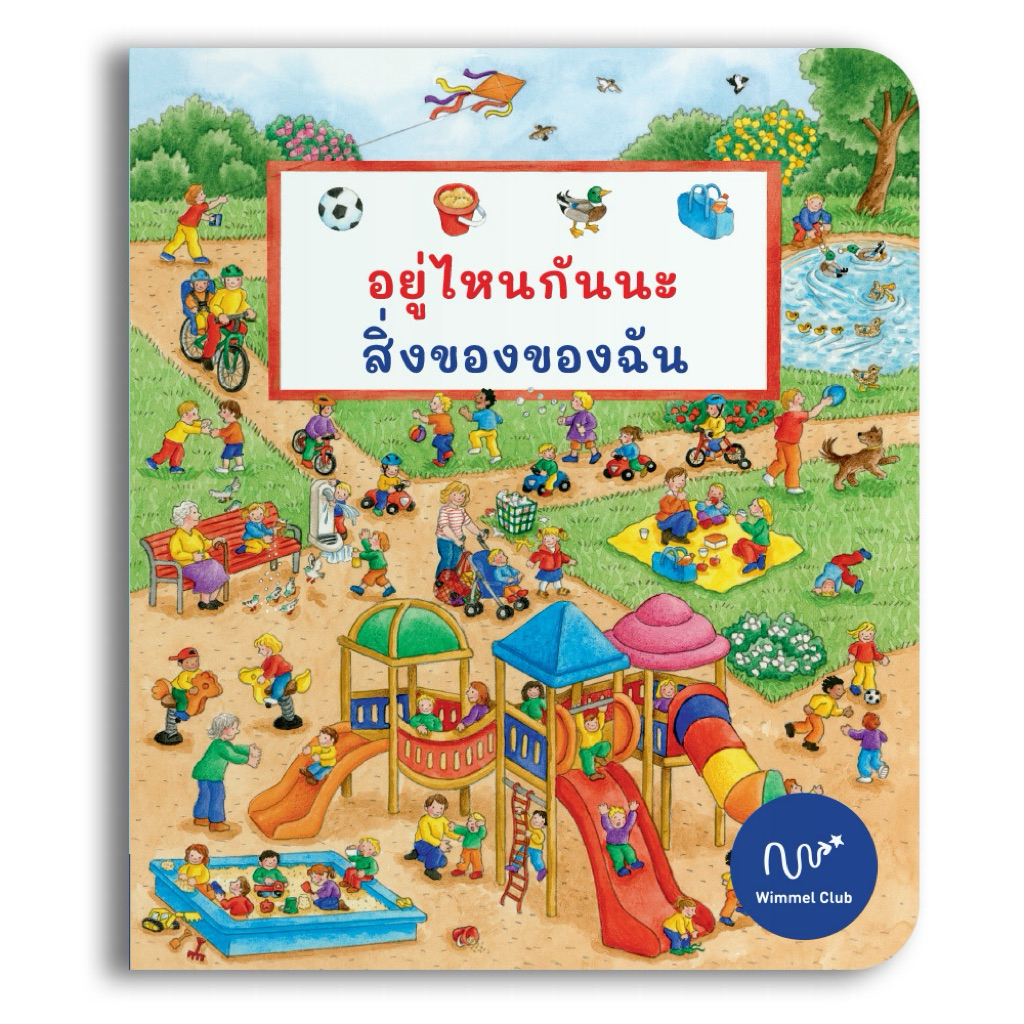 Wimmel Club หนังสือวิมเมล ชุดอยู่ไหนกันนะ สิ่งของของฉัน แถบคำศัพท์ไทย อังกฤษ (บอร์ดบุ๊ค)