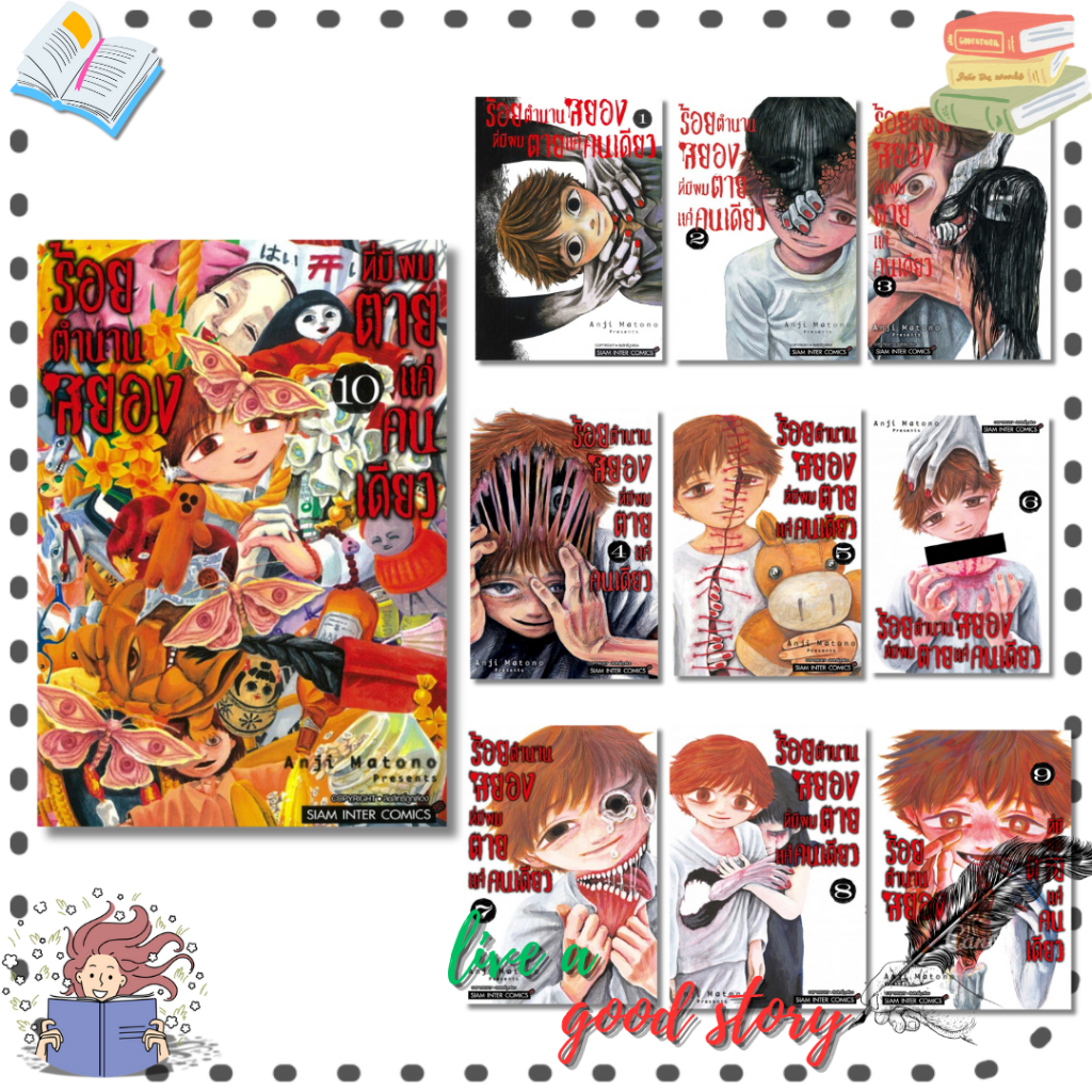 หนังสือ ร้อยตำนานสยองที่มีผมตายแค่คนเดียว 1-10 #ANJI MATONO  #สยามอินเตอร์คอมิกส์/Siam Inter Comics