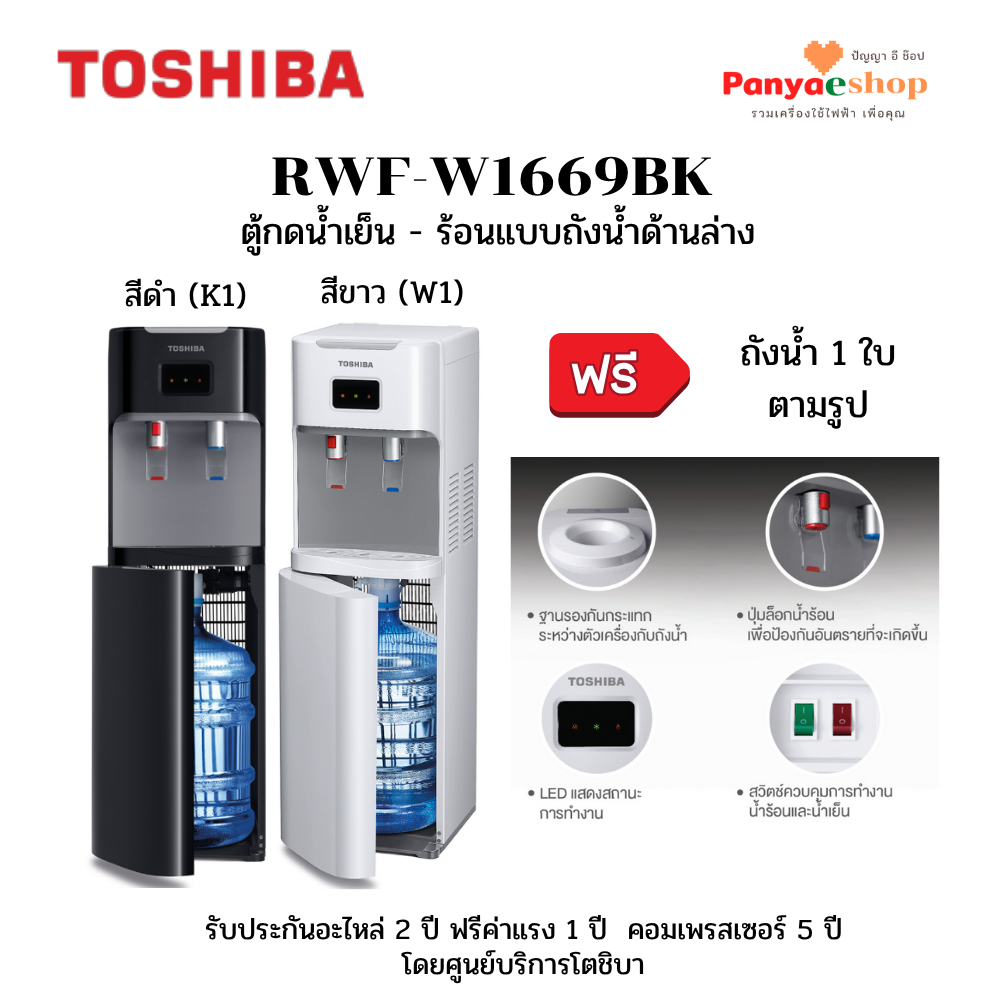 TOSHIBA ตู้กดน้ำ รุ่น RWF-W1669BK ทำน้้ำร้อน และน้ำเย็น ใส่ถังน้ำด้านล่าง ฟรี ขวดน้ำ