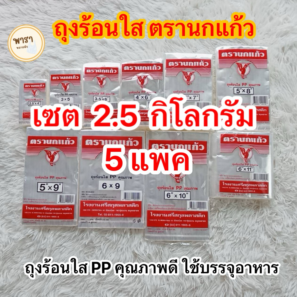 [ 5 แพ็ค ] ถุงตรานกแก้วแดง ถุงร้องใส PP คุณภาพดี ขนาด 2.5 กก