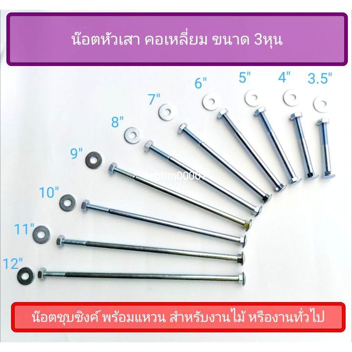 น็อตจับเสา เสาคอนกรีต เสาไม้ น็อตจับเสาไฟฟ้า โบลท์หัวเห็ด ยาว 3-12นิ้ว ขนาด 3 หุน พร้อมแหวนตัวเมีย