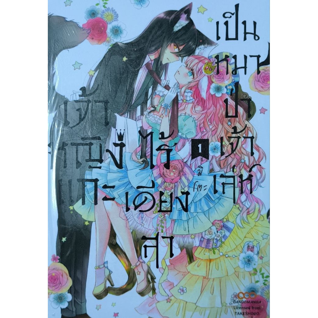 เจ้าหญิงแกะไร้เดียงสาเป็นหมาป่าเจ้าเล่ห์ เศษมังงะ ขายแบกเล่ม มือ1สภาพใหม่ ไม่มีซีล