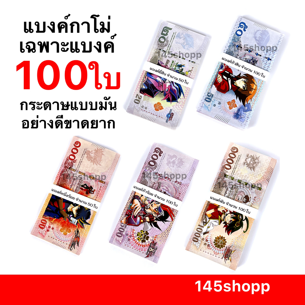 145shopp ∞ แบงค์กาโม่ เฉพาะแบงค์พัน 100ใบ 💰 (แบงค์1,000) พร็อพถ่ายรูป แบงค์การ์ตูน แบงค์ของเล่น
