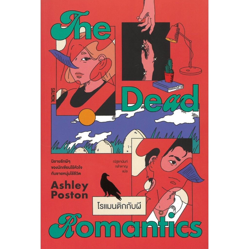 พร้อมส่ง THE DEAD ROMANTICS โรแมนติกกับผี#SALMON(แซลมอน)#แอชลีย์ พอสตัน#นิยายโรแมนติกแปล