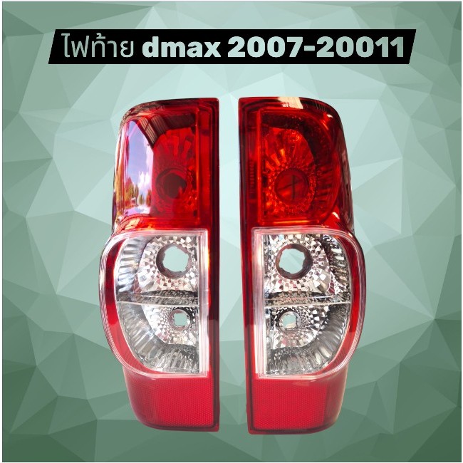 ไฟท้าย isuzu dmax 2007-2011 แถมฟรีขั่วไฟ