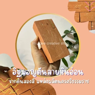 อิฐมอญ, อิฐมอญตัน สำหรับงานตกแต่งสวนต่างๆ และงานก่อสร้าง หรือใช้ประโยชน์ด้านอื่นๆ