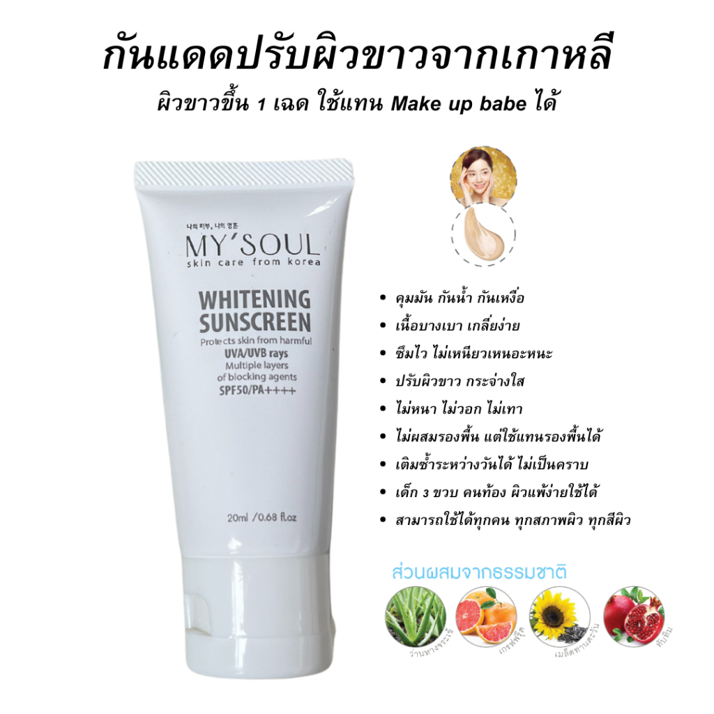 MY'SOUL Whitening Sunscreen 20 ml กันแดดหน้าเนียนจากเกาหลี ผิวขาวขึ้น1 เฉดใช้แทน Make up baseได้ คุมมัน กันน้ำ กันเหงื่อ