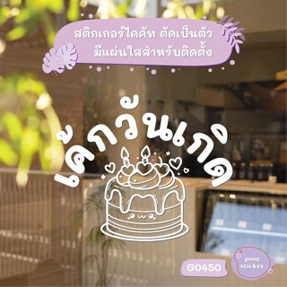 ป้าย รูปเค้กวันเกิด ตกแต่งบ้าน สติกเกอร์แต่งร้าน สติกเกอร์ได…
