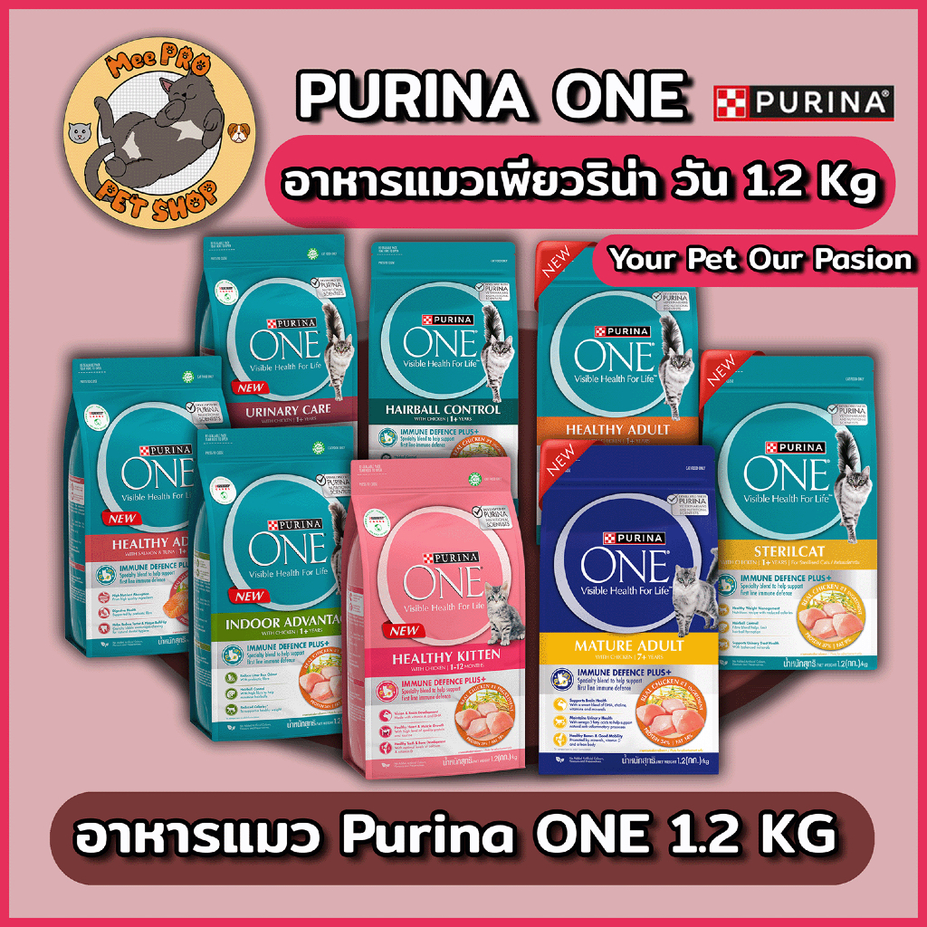 อาหารแมว Purina One เพียวริน่าวัน เกรดพรีเมี่ยม ขนาด 1.2 กิโลกรัม ทานง่ายอัพเกรดสูตรใหม่ดีกว่าเดิม