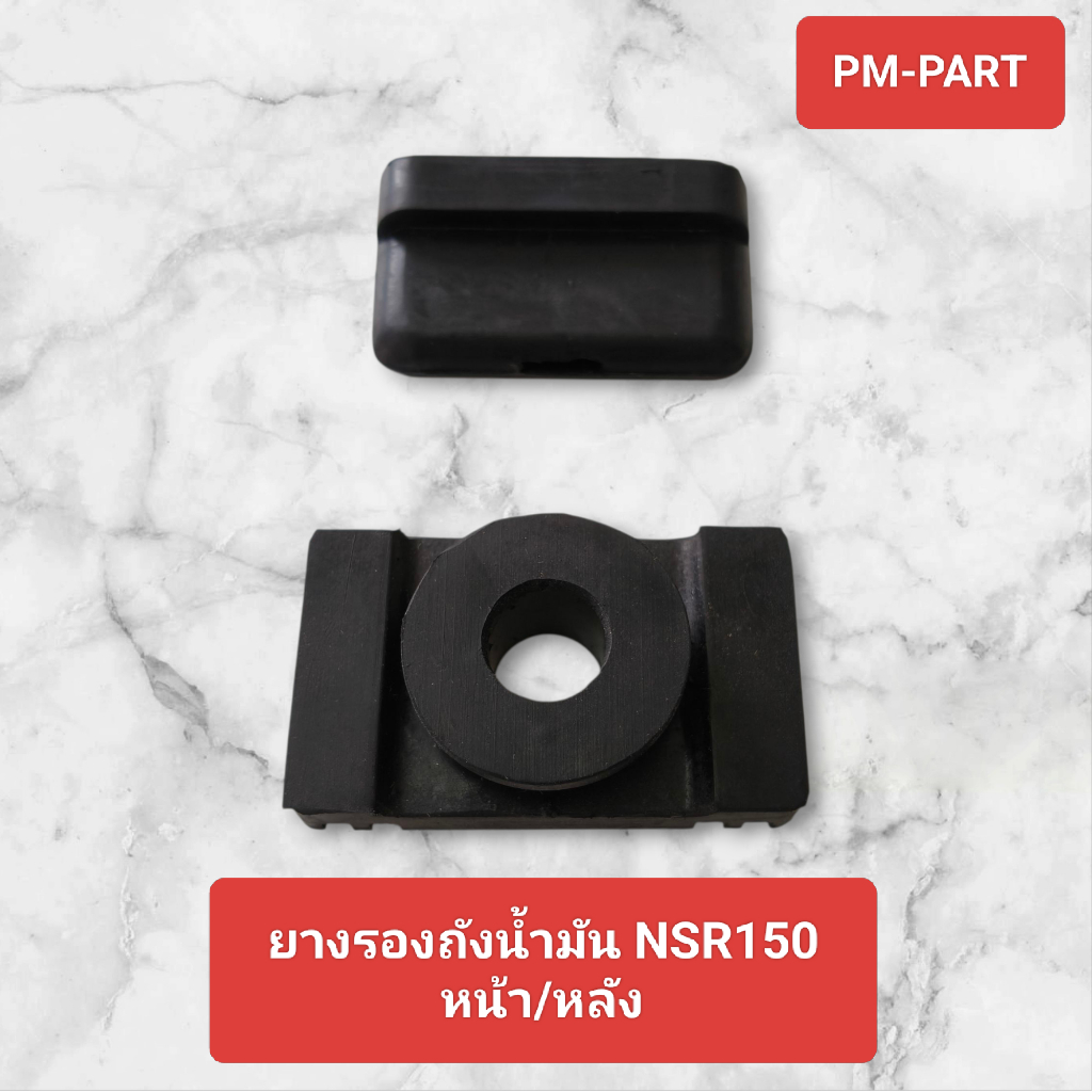 ยางรองถังน้ำมัน NSR150 ยางรองถังน้ำมันหน้า /หลัง HONDA-NSR150 ยางรองถังน้ำมัน งานเกรด A เทียบแท้