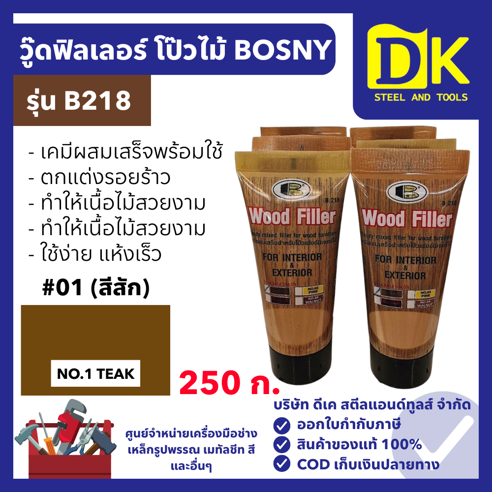 BOSNY วู๊ดฟิลเลอร์ สีโป๊วไม้ เบอร์ 1 สีสัก (250 กรัม) รุ่น B218 เคมีโป๊วไม้ สีโป๊ว อะคริลิกอุด