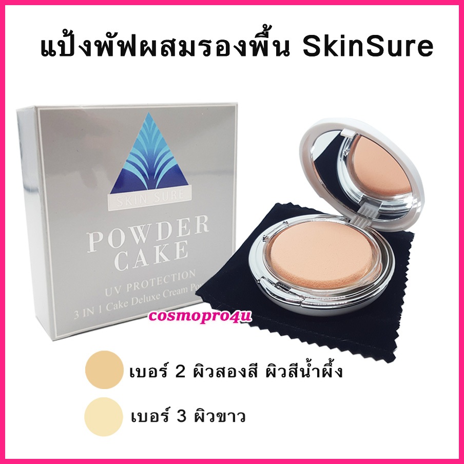 แป้งสกินชัวร์ SkinSure แป้งพัฟผสมรองพื้น แป้ง SS 12g (เลือกเบอร์) คุมมัน กันแดด กันน้ำ