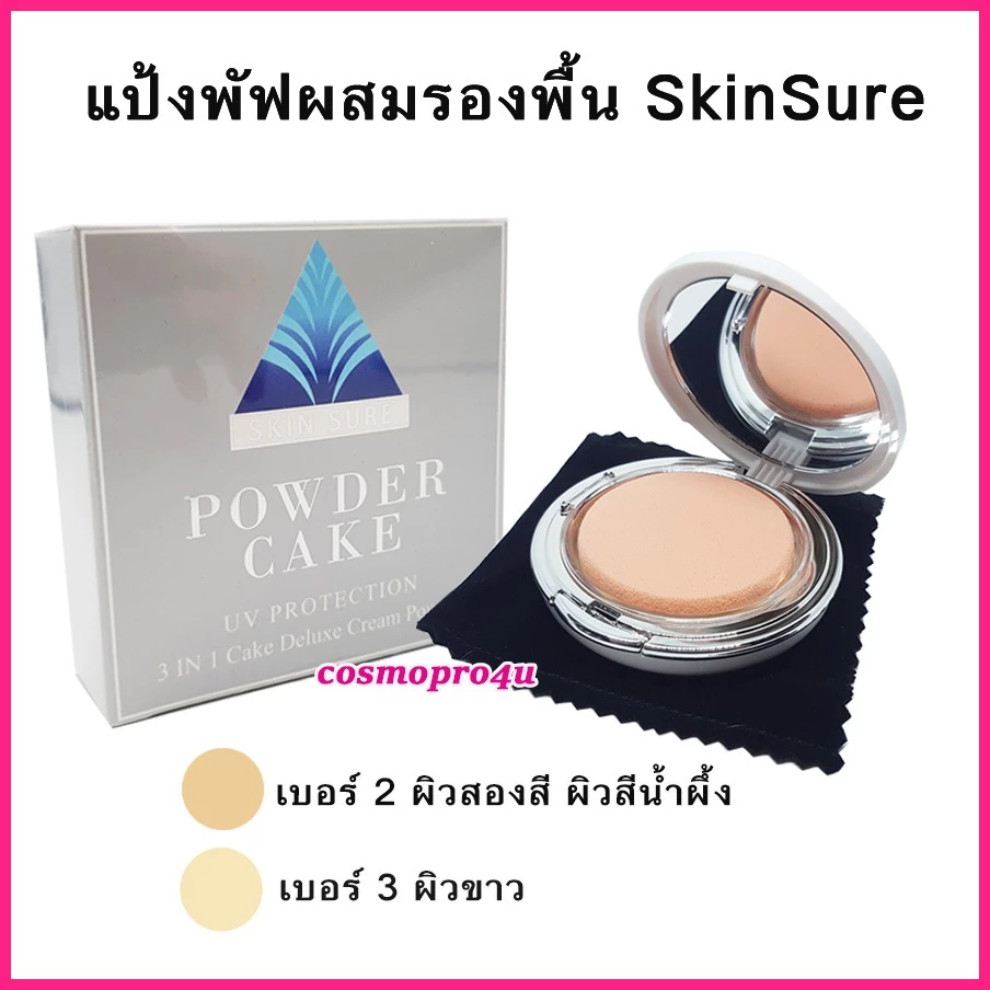 แป้งสกินชัวร์ SkinSure แป้งพัฟผสมรองพื้น แป้ง SS 12g (เลือกเบอร์) คุมมัน กันแดด กันน้ำ