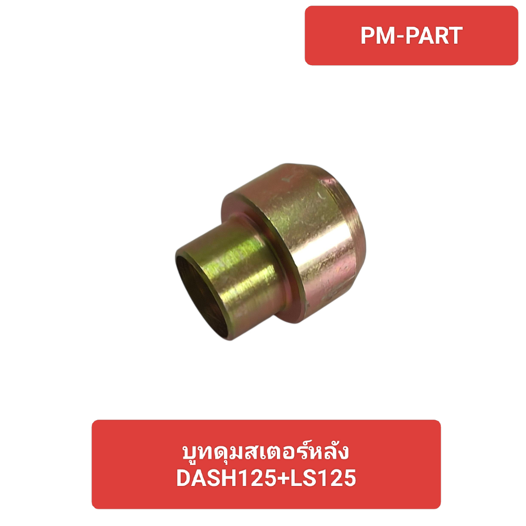 บูทดุมสเตอร์ DASH + LS งานเกรด A เทียแท้ บูทดุมสเตอร์หลัง DASH125+LS125 ได้ทั้ง2รุ่น