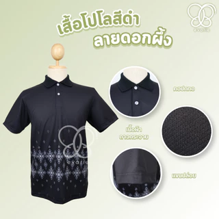 Evarie Shirt Shop เสื้อโปโลสีดำ ลายดอกผึ้ง 4 แบบ ไม่มีตรา กรมการปกครอง สาธารณสุข อปท เสื้อดำ ลายดอกผึ้ง