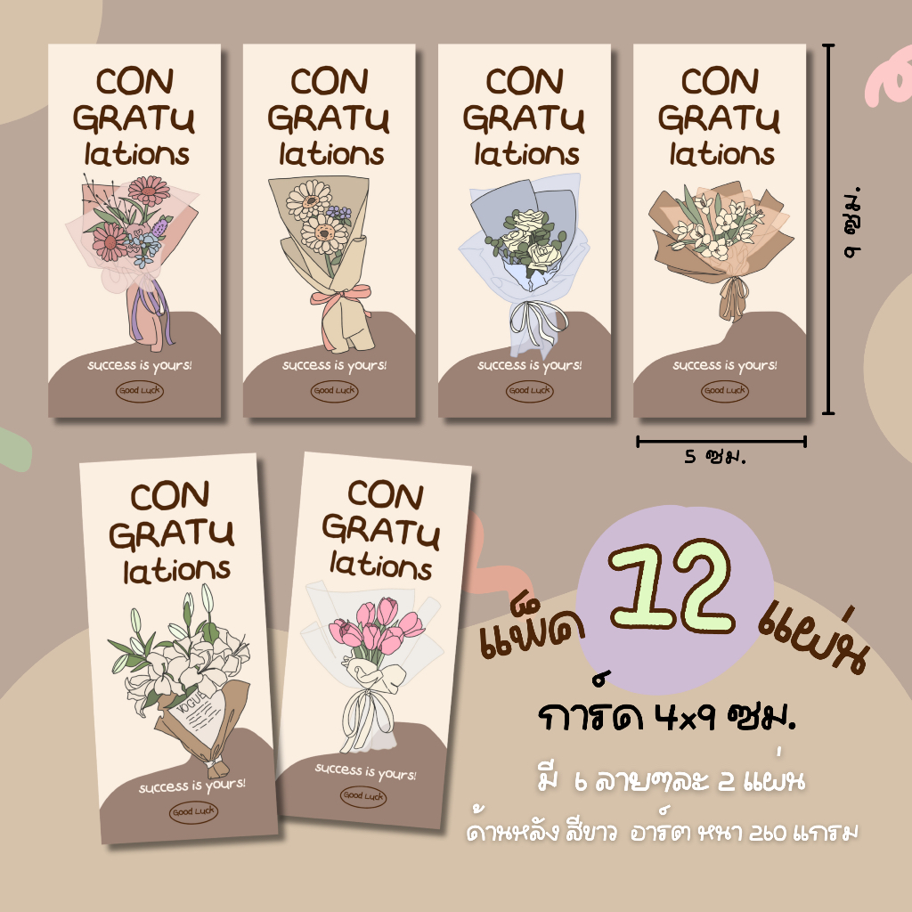 การ์ด ปัจฉิม congratulations แพ็ค 12 แผ่น ลายดอกไม้ ขนาด+รายละเอียด แจ้งไว้ในรูปภาพ (รหัส 33 – 35)