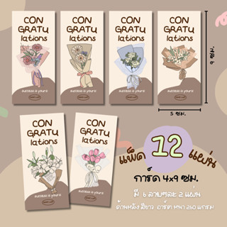 การ์ด ปัจฉิม congratulations แพ็ค 12 แผ่น ลายดอกไม้ ขนาด+ราย…