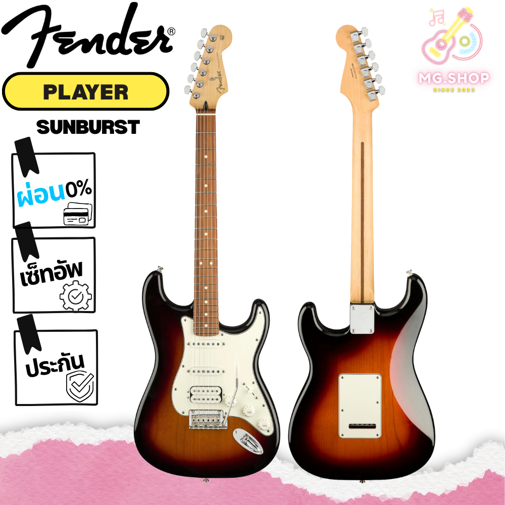 ของใหม่ มือ 1 พร้อมส่งจากกทม กีตาร์ไฟฟ้า Fender Player Stratocaster HSS Sunburst PF คอดำ
