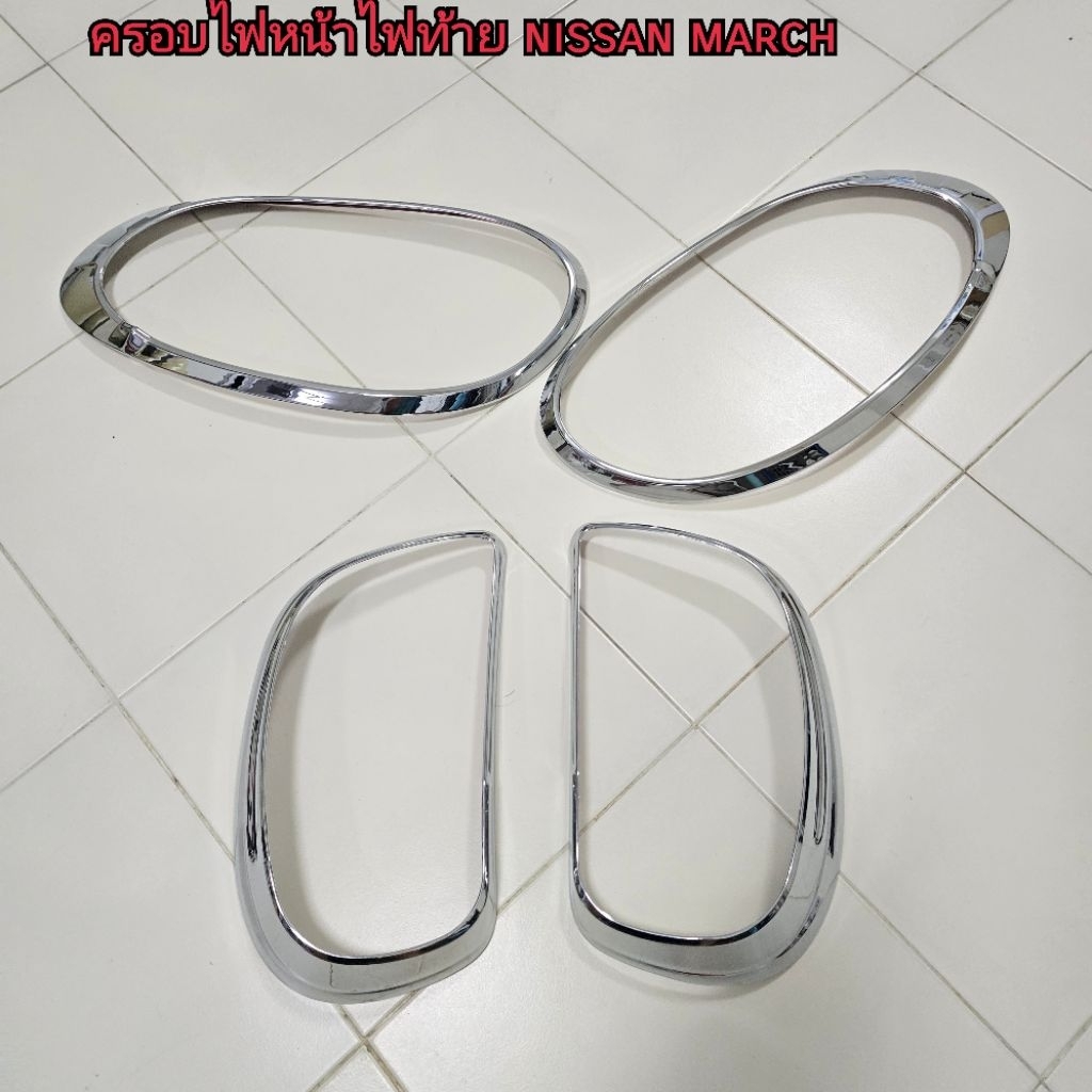 ครอบไฟหน้า + ครอบไฟท้าย ชุบโครเมียม นิสสัน มาร์ช NISSAN MARCH 2010 - 2014 ใส่ร่วมกันได้ R