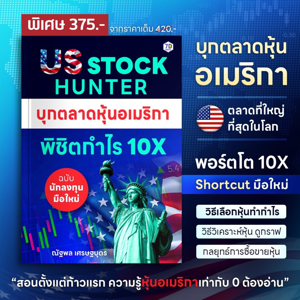 หนังสือ US STOCK HUNTER บุกตลาดหุ้นอเมริกา พิชิตกำไร 10X ฉบับนักลงทุนมือใหม่! | 7D082