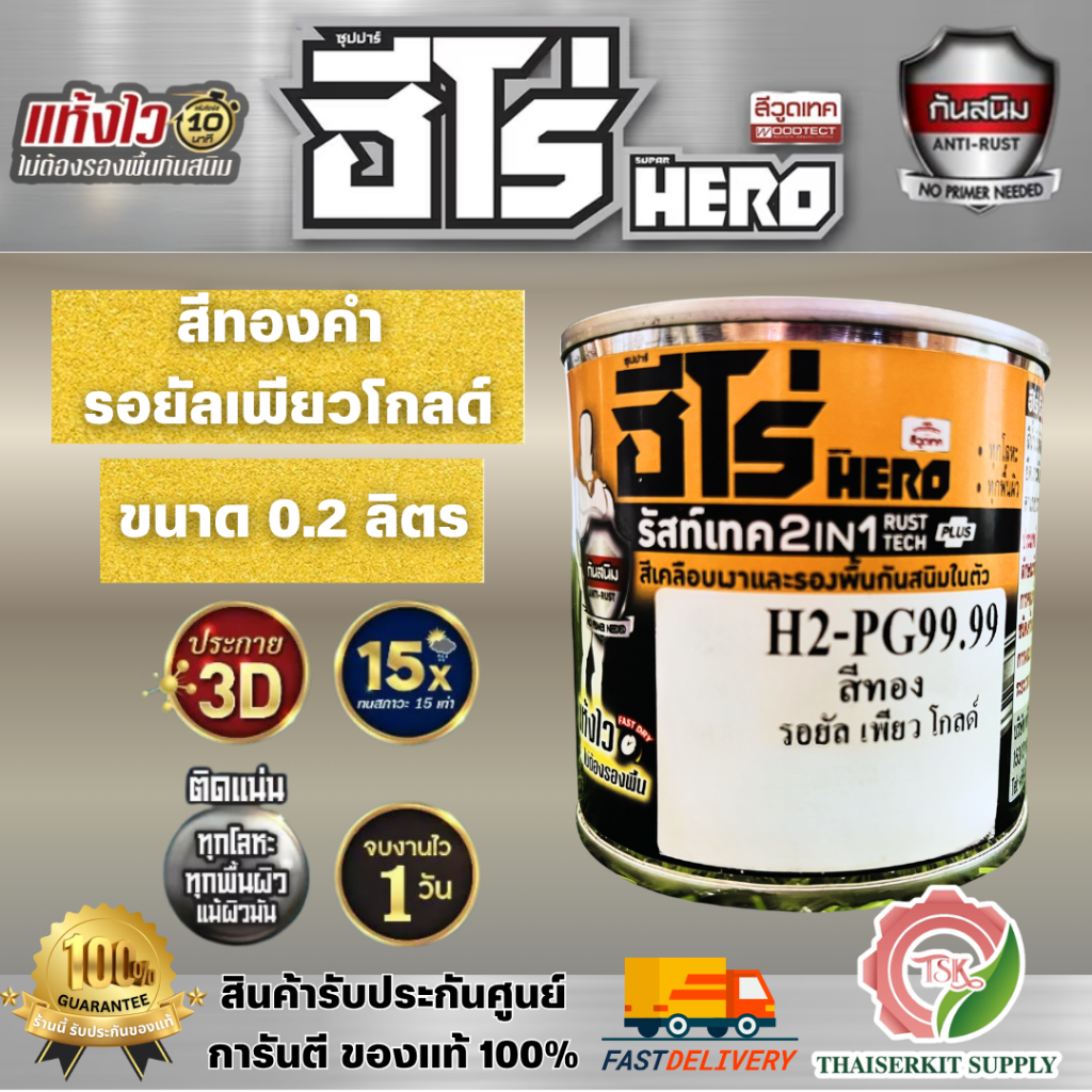 HERO รัสท์เทค 2IN1 สีทองคำ 99.99 รอยัลเพียวโกลด์ ขนาด 0.2 L H2-PG99.99 สีเคลือบกันสนิม ชนิดเงา สีทาเ