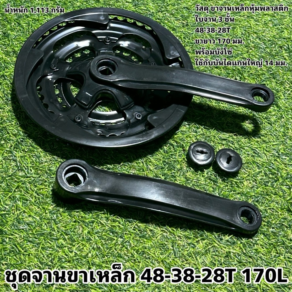 ชุดจานขาเหล็ก 48-38-28T 170L