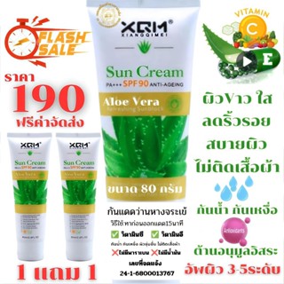 {พร้อมส่ง)1แถม1กันแดดว่านหางจระเข้spf90pa+++
