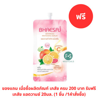 แถมฟรี เภสัช แอดวานซ์ ไวท์เทนนิ่งเซรั่ม 20มล.(1 ชิ้น) P-6764