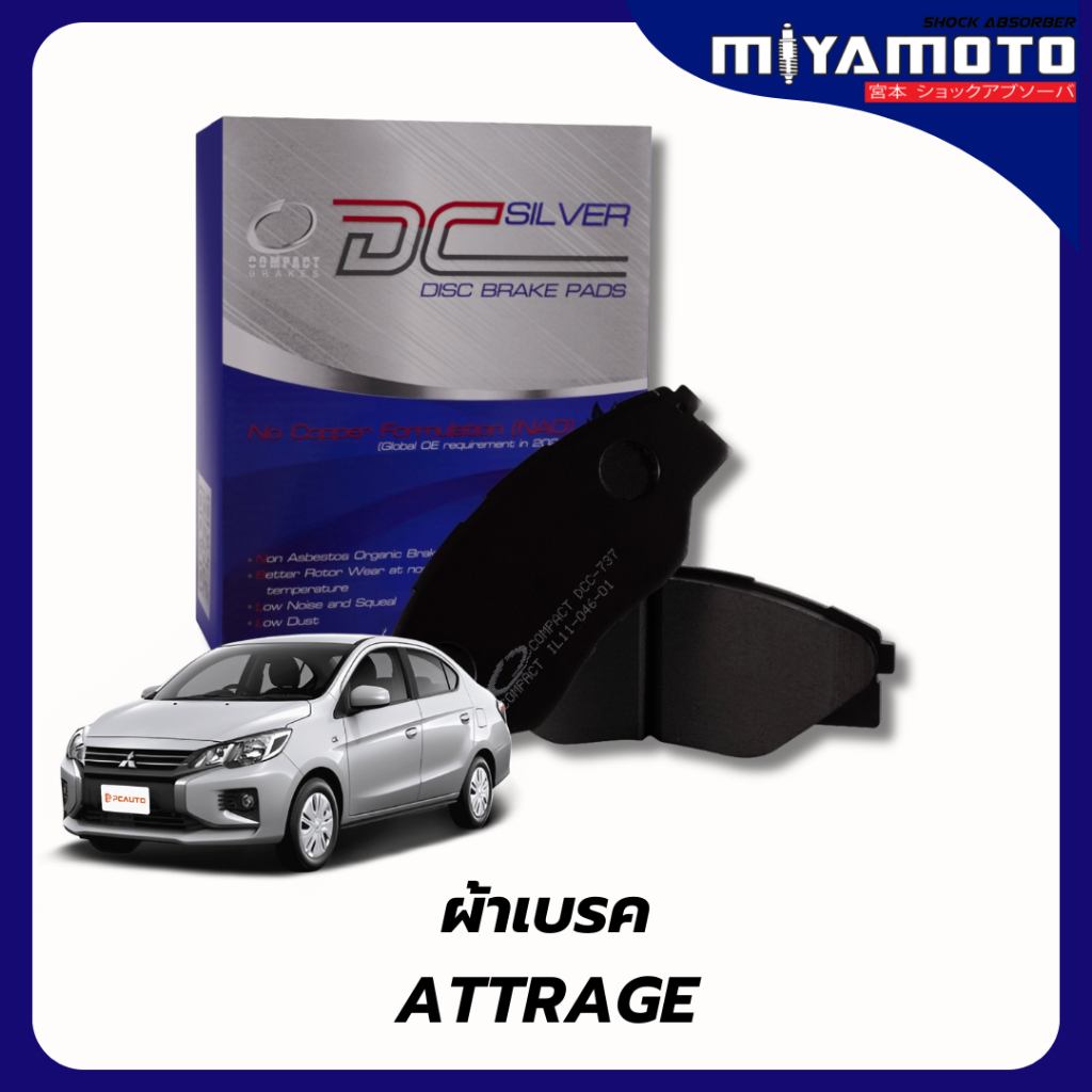 ผ้าเบรคหน้า ก้ามเบรคหลัง Compact SILVER  Mitsubishi Mirage Attrage 2012-2024 มิราจ แอททราจ เกรดDCC