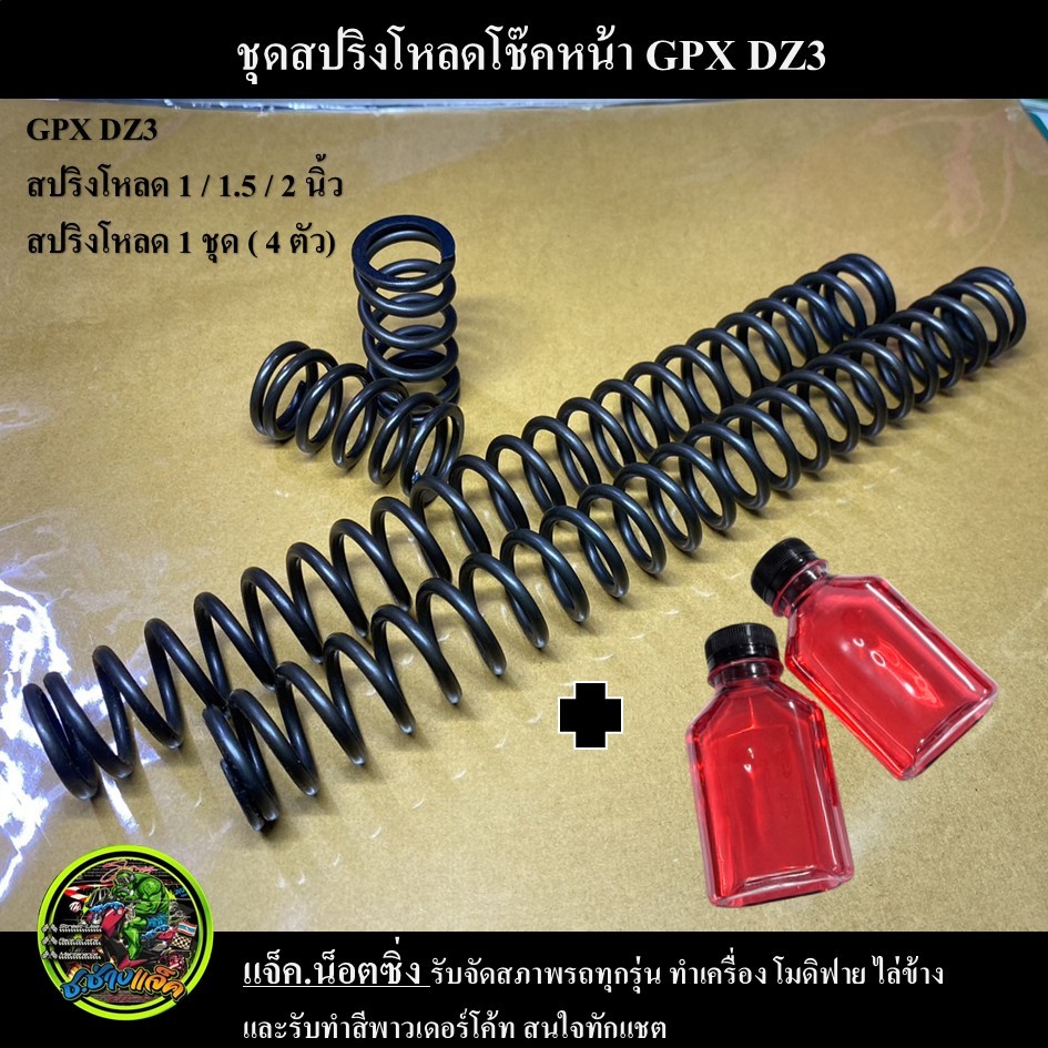 ชุดโหลดหน้า GPX DZ3 ขนาด 1 / 1.5 / 2 นิ้ว