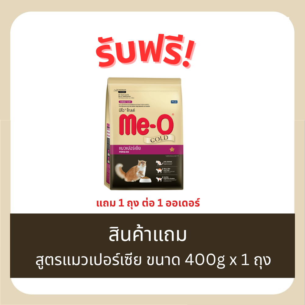 (สินค้าสมนาคุณงดจำหน่าย) แถม 1 ถุงต่อ 1 ออเดอร์อาหารแมวมีโอ โกลด์ แมวเปอร์เซีย 400 กรัม x 1 ถุง