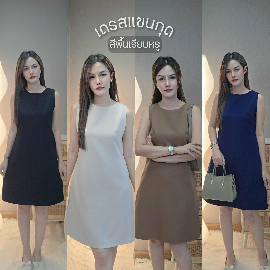 เดรสสั้น สีพื้น basic แขนกุด ซับในทั้งตัว พร้อมกระเป๋าข้าง เดรสทำงาน