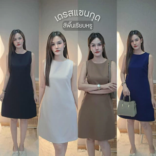 เดรสสั้น สีพื้น Basic Dress แขนกุด ซับในทั้งตัว พร้อมกระเป๋าข้าง เดรสทำงาน