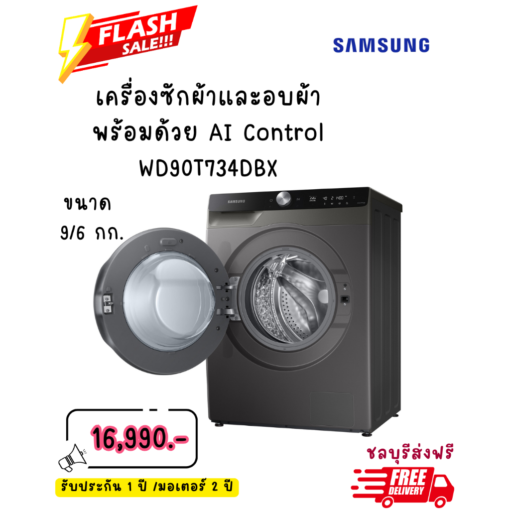 [ผ่อน0% 10ด] SAMSUNG เครื่องซักผ้าและอบผ้า 9/6 กก. AI Control รุุ่น WD90T734DBX (ชลบุรี ส่งฟรี)