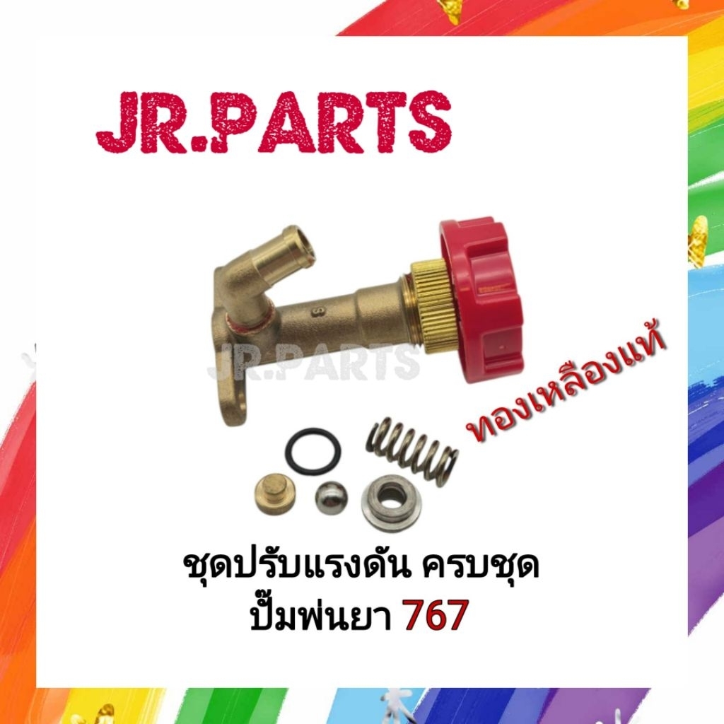 ชุดโปโลปรับแรงดัน ครบชุด ปั๊มพ่นยา 767 (ทองเหลืองแท้)