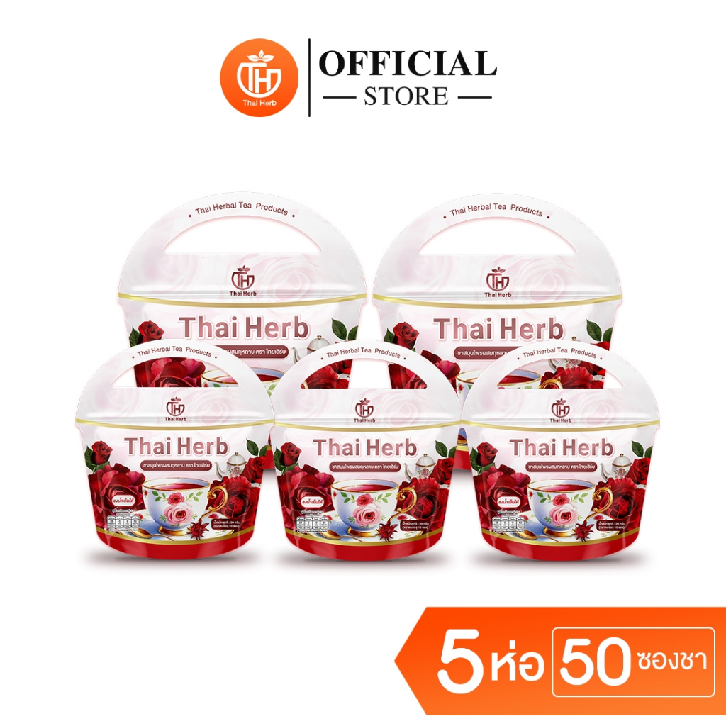 ThaiHerb ชากุหลาบ ชายอดหญิง (5 ห่อ 50 ซองชา) ชาไทยเฮิร์บ ขับโซเดียม รีดเค็ม สิว ผิวแห้ง