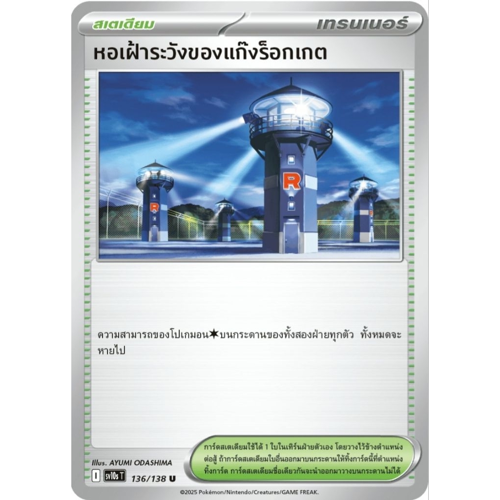 หอเฝ้าระวัง ของแก๊งร็อคเกต สเตเดียม sv10 ของแท้ ภาษาไทย การ์ดโปเกม่อน pokemon card