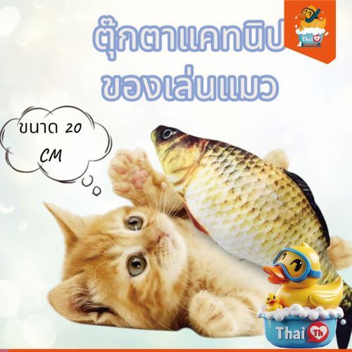 Thai.th ของเล่นแมวตุ๊กตาแคทนิป ปลาแคทนิป ของเล่นแมวไม่มีมอเต้อ แคทนิป 20 CM YZKL(มีราคาส่ง)