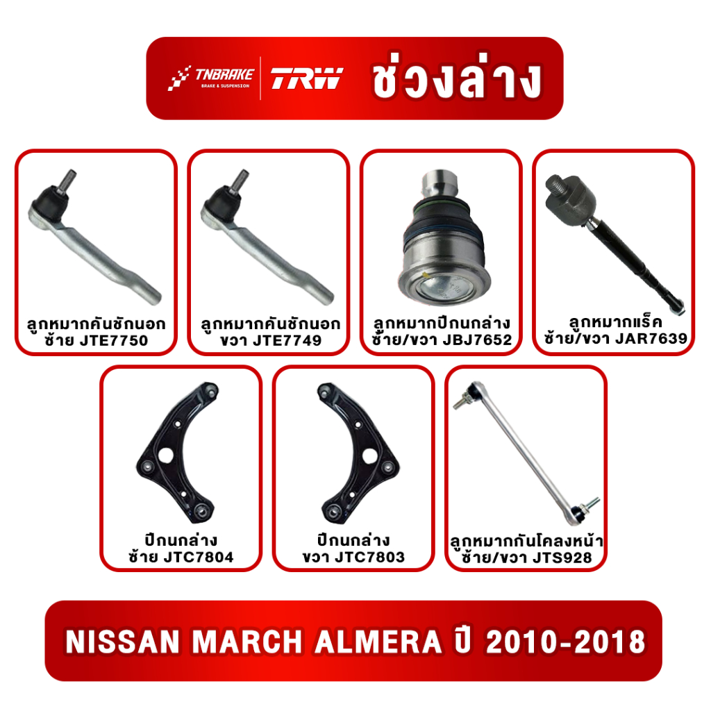 TRW ชุดเปลี่ยนลูกหมาก NISSAN MARCH / ALMERA ปี2010-2018 นิสสัน มาร์ช อัลมีร่า ช่วงล่าง ทีอาร์ดับบลิว