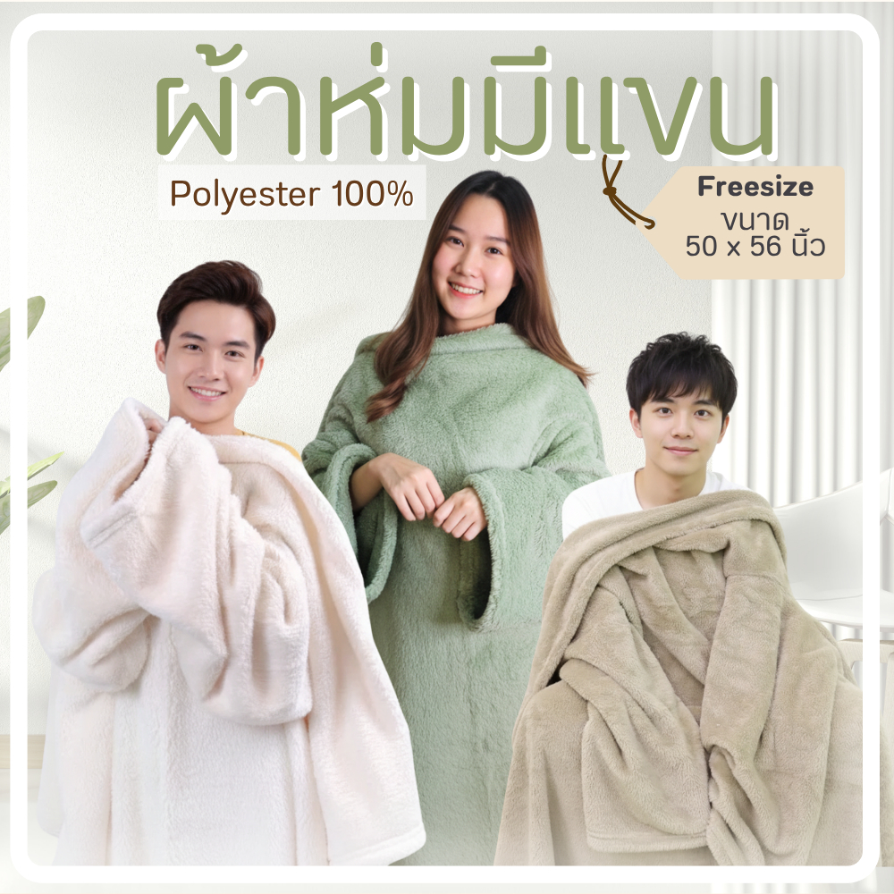 ผ้าห่มมีแขน ผ้าห่มสอดแขนได้ ไอเทมเด็ดสำหรับคนขี้หนาว ขนาด 50 x 56 นิ้ว