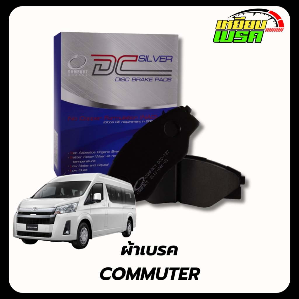 ผ้าเบรคหน้า COMPACT SILVER TOYOTA COMMUTER ปี05-18 / COMMUTER ปี19-ON / VENTURY ปี14-ON เกรดDCC