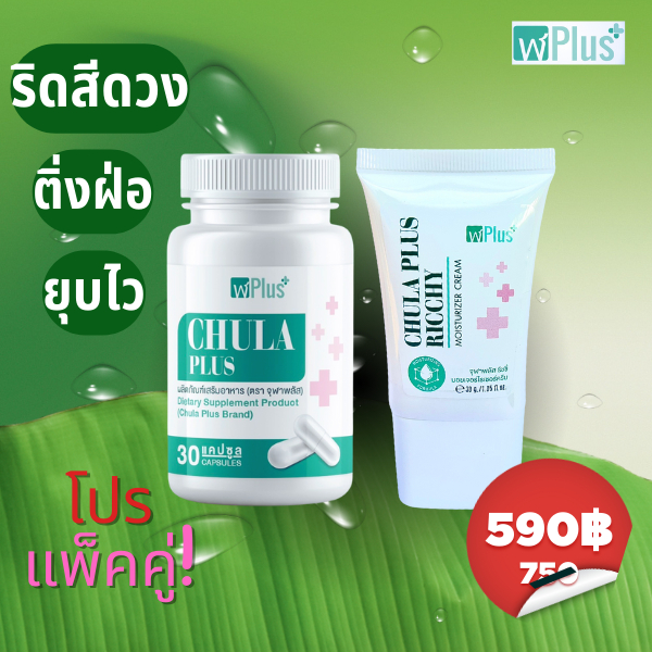 ผลิตภัณฑ์ดูแลริดสีดวงจุฬาพลัส โปรแพ็คคู่ผสม (ครีมทา 1หลอด + แคปซูล1 กระปุก)
