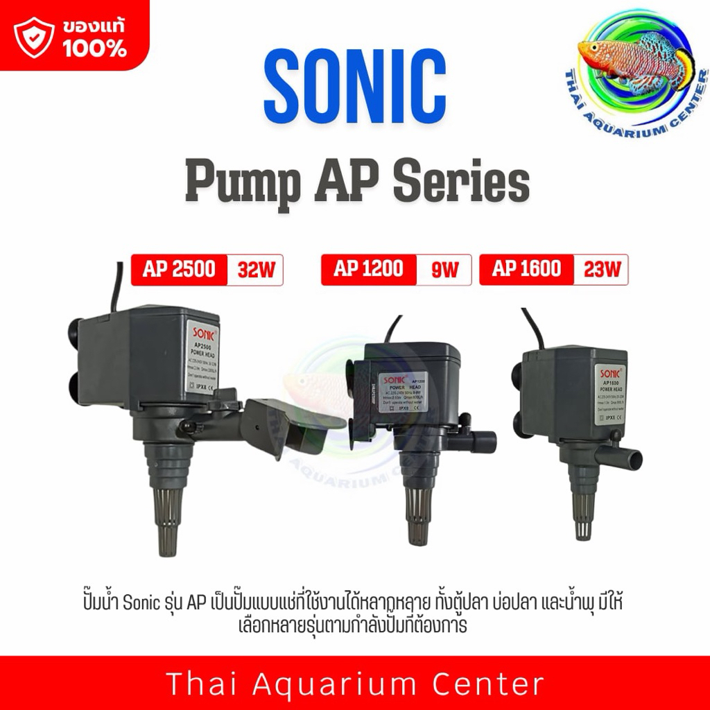 Sonic AP 1200 /Ap1600/Ap2500ปั้มน้ำ ปั๊มแช่ ปั๊มน้ำพุ ปั๊มน้ำบ่อปลา