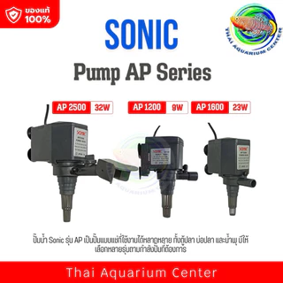 Sonic AP 1200 /Ap1600/Ap2500ปั้มน้ำ ปั๊มแช่ ปั๊มน้ำพุ ปั๊มน้ำบ่อปลา